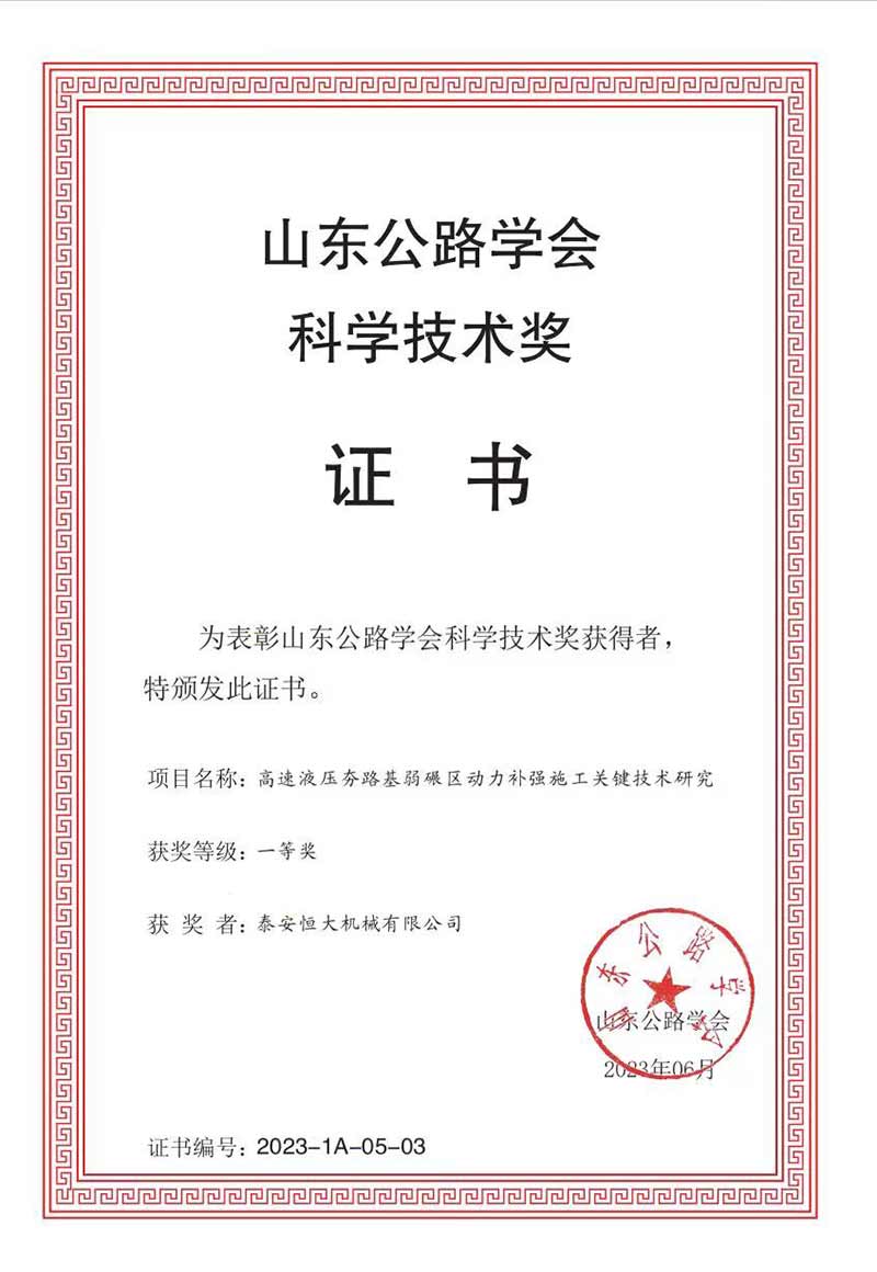 泰安恒大機(jī)械有限公司榮獲山東公路學(xué)會科學(xué)技術(shù)一等獎(jiǎng)